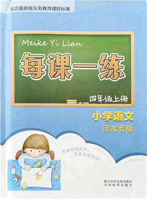 浙江少年兒童出版社2021每課一練四年級(jí)語(yǔ)文上冊(cè)人教版麗水專(zhuān)版答案