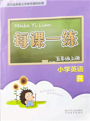 浙江少年兒童出版社2021每課一練五年級(jí)英語上冊(cè)R人教版答案