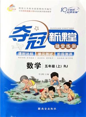 西安出版社2021奪冠新課堂隨堂練測五年級數(shù)學(xué)上冊RJ人教版答案