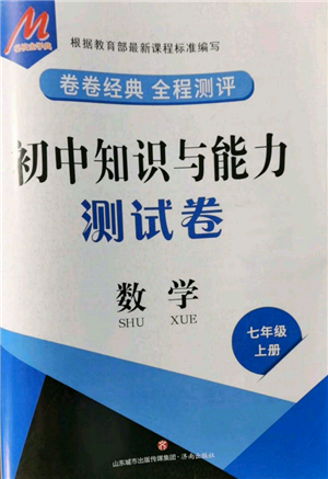 濟(jì)南出版社2021初中知識(shí)與能力測(cè)試卷七年級(jí)數(shù)學(xué)上冊(cè)人教版參考答案