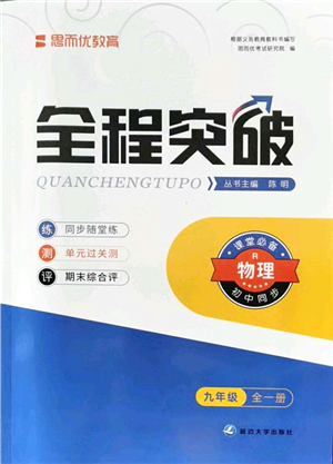 延邊大學出版社2021思而優(yōu)教育全程突破九年級物理全一冊R人教版答案