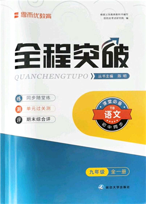 延邊大學(xué)出版社2021思而優(yōu)教育全程突破九年級(jí)語(yǔ)文全一冊(cè)TB統(tǒng)編版答案