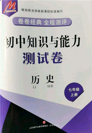 濟南出版社2021初中知識與能力測試卷七年級歷史上冊人教版參考答案