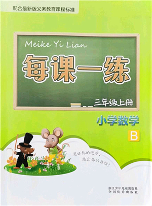 浙江少年兒童出版社2021每課一練三年級(jí)數(shù)學(xué)上冊(cè)B北師大版答案