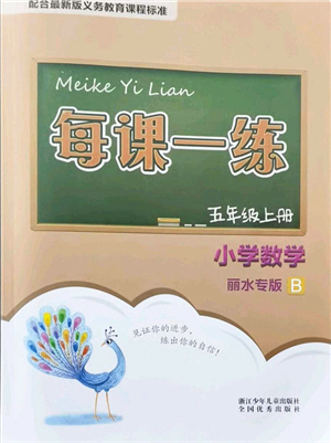 浙江少年兒童出版社2021每課一練五年級數(shù)學上冊B北師大版麗水專版答案