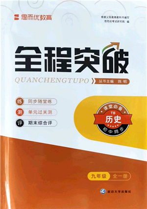 延邊大學(xué)出版社2021思而優(yōu)教育全程突破九年級(jí)歷史全一冊(cè)TB統(tǒng)編版答案