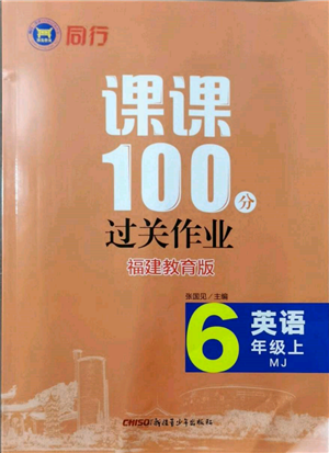 新疆青少年出版社2021同行課課100分過關(guān)作業(yè)六年級英語上冊閩教版福建專版參考答案