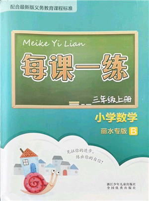 浙江少年兒童出版社2021每課一練三年級(jí)數(shù)學(xué)上冊(cè)B北師大版麗水專(zhuān)版答案