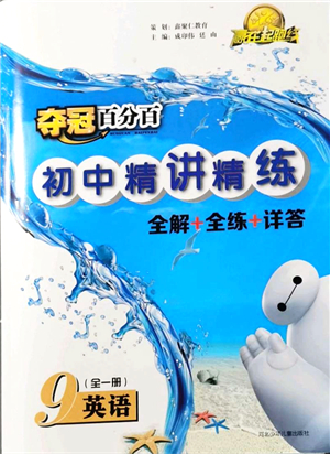 河北少年兒童出版社2021奪冠百分百初中精講精練九年級英語全一冊人教版答案