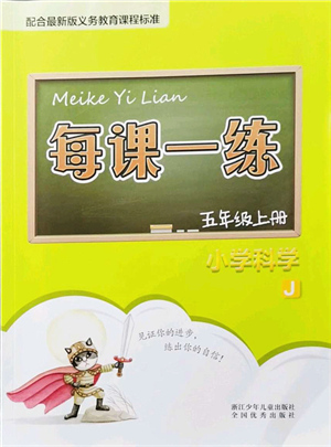 浙江少年兒童出版社2021每課一練五年級(jí)科學(xué)上冊(cè)J教科版答案