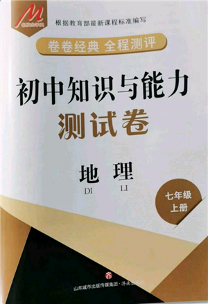 濟南出版社2021初中知識與能力測試卷七年級地理上冊人教版參考答案