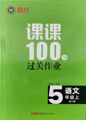 新疆青少年出版社2021同行課課100分過(guò)關(guān)作業(yè)五年級(jí)語(yǔ)文上冊(cè)人教版參考答案