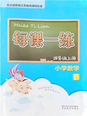 浙江少年兒童出版社2021每課一練四年級(jí)數(shù)學(xué)上冊(cè)B北師大版答案