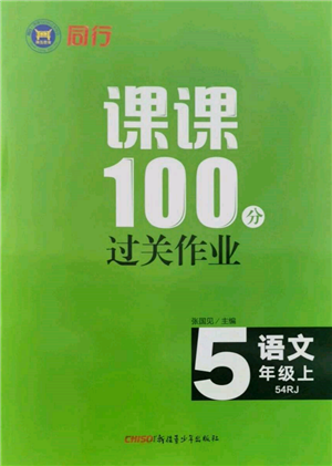 新疆青少年出版社2021同行課課100分過關(guān)作業(yè)五年級語文上冊54制人教版參考答案