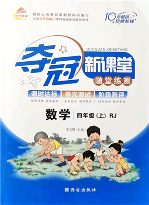 西安出版社2021奪冠新課堂隨堂練測四年級數(shù)學上冊RJ人教版答案