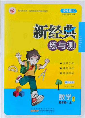 安徽人民出版社2021新經典練與測四年級數學上冊蘇教版參考答案