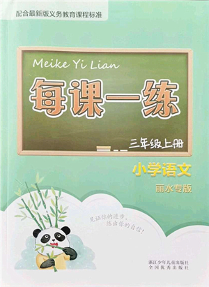 浙江少年兒童出版社2021每課一練三年級(jí)語(yǔ)文上冊(cè)人教版麗水專(zhuān)版答案