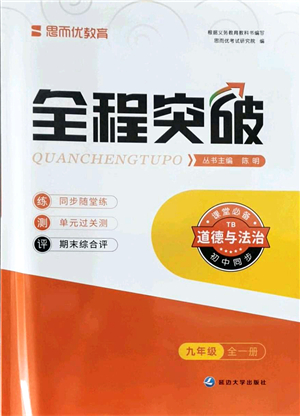 延邊大學(xué)出版社2021思而優(yōu)教育全程突破九年級(jí)道德與法治全一冊(cè)TB統(tǒng)編版答案