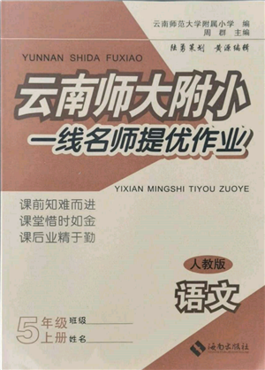 海南出版社2021云南師大附小一線名師提優(yōu)作業(yè)五年級語文上冊人教版參考答案