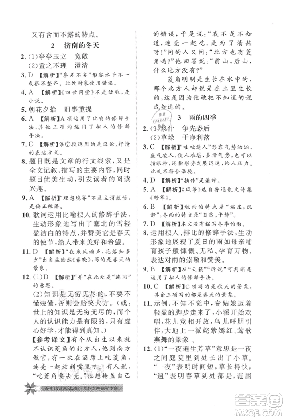 貴州人民出版社2021導學與演練七年級上冊語文人教版貴陽聯(lián)考專版參考答案