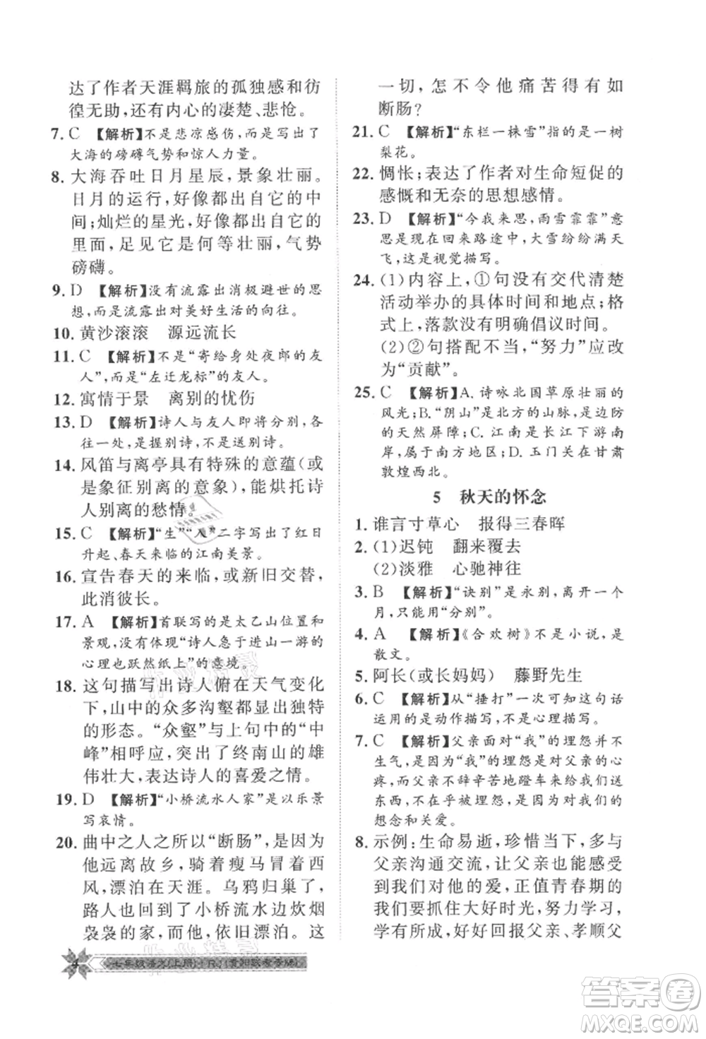 貴州人民出版社2021導學與演練七年級上冊語文人教版貴陽聯(lián)考專版參考答案