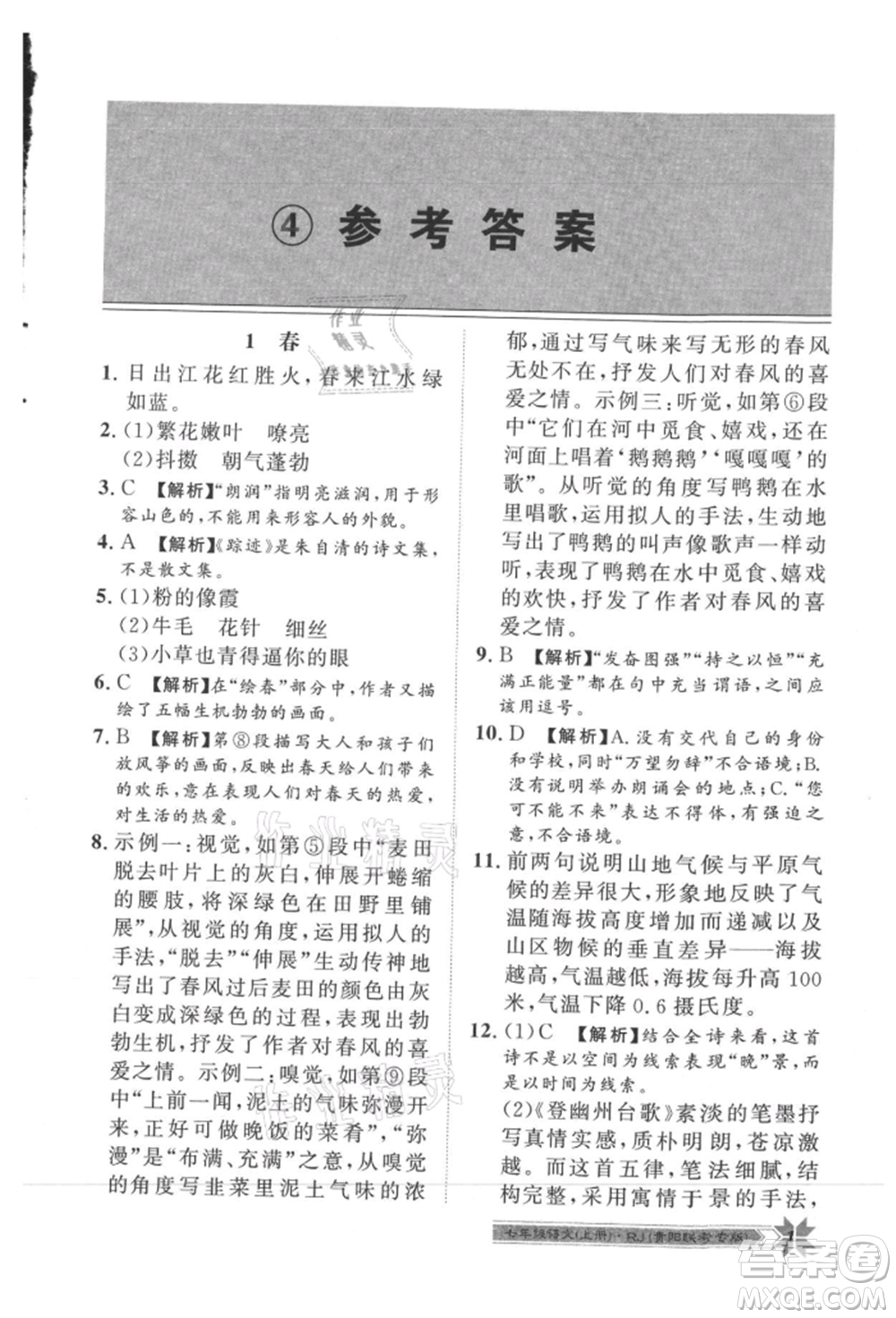 貴州人民出版社2021導學與演練七年級上冊語文人教版貴陽聯(lián)考專版參考答案