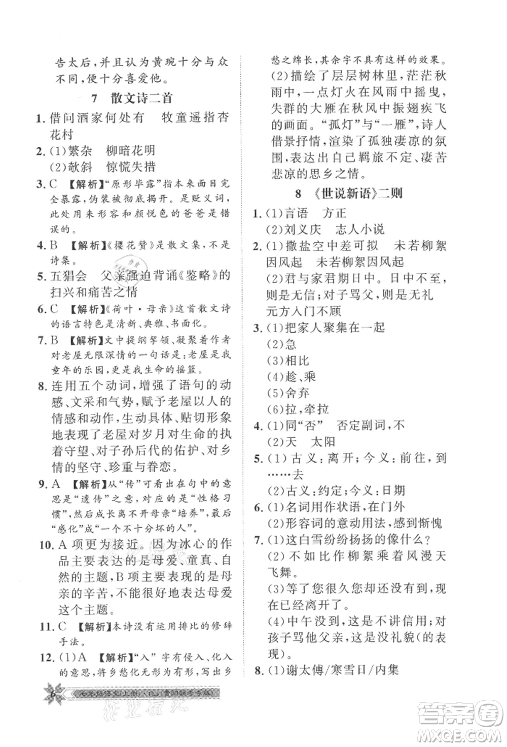 貴州人民出版社2021導學與演練七年級上冊語文人教版貴陽聯(lián)考專版參考答案