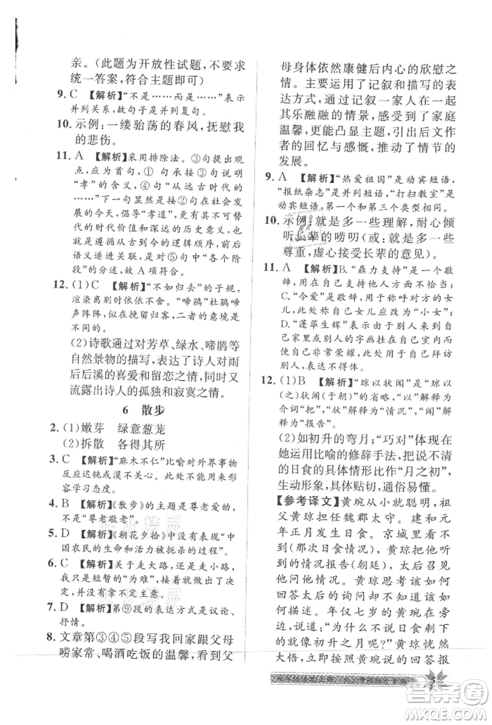 貴州人民出版社2021導學與演練七年級上冊語文人教版貴陽聯(lián)考專版參考答案