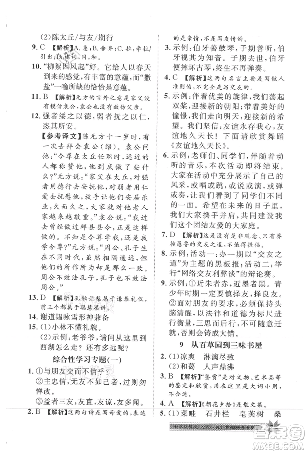 貴州人民出版社2021導學與演練七年級上冊語文人教版貴陽聯(lián)考專版參考答案