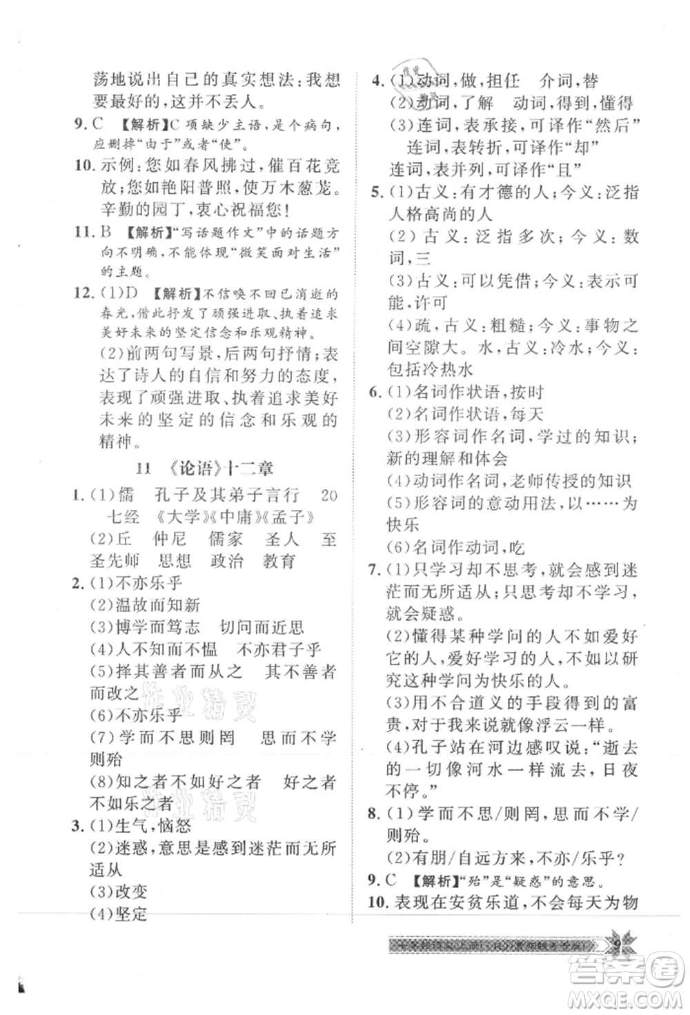 貴州人民出版社2021導學與演練七年級上冊語文人教版貴陽聯(lián)考專版參考答案