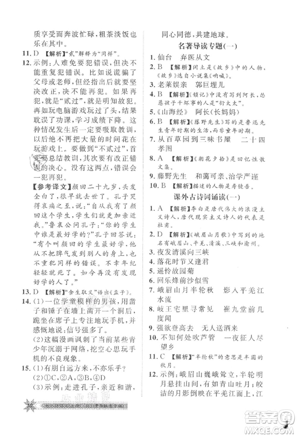 貴州人民出版社2021導學與演練七年級上冊語文人教版貴陽聯(lián)考專版參考答案