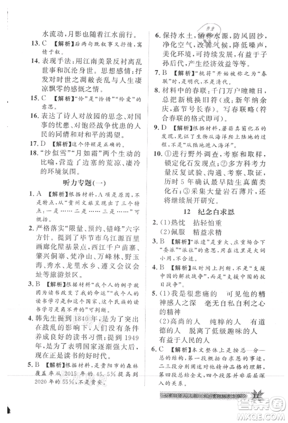 貴州人民出版社2021導學與演練七年級上冊語文人教版貴陽聯(lián)考專版參考答案