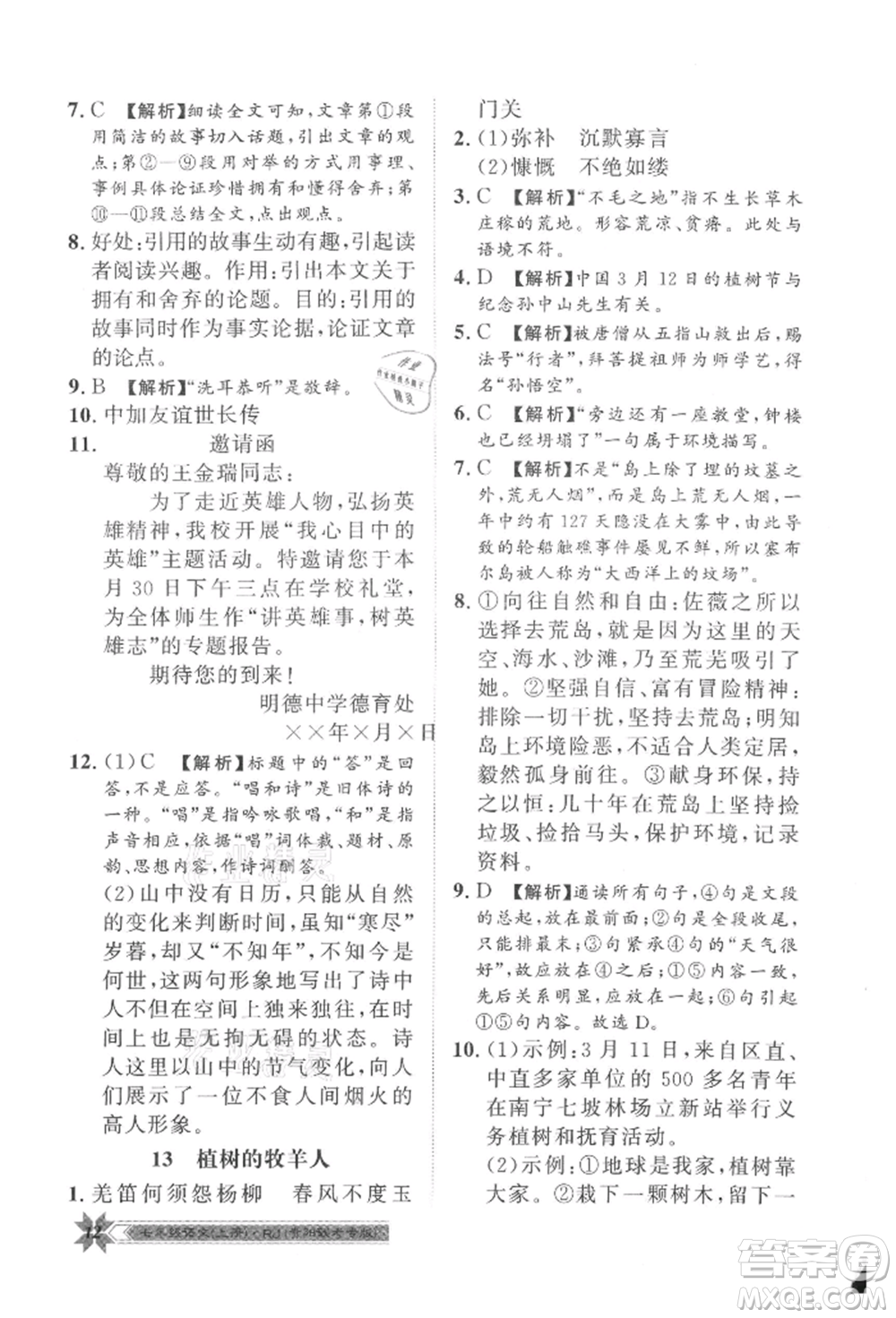 貴州人民出版社2021導學與演練七年級上冊語文人教版貴陽聯(lián)考專版參考答案