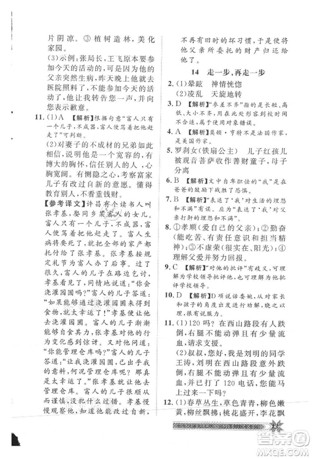 貴州人民出版社2021導學與演練七年級上冊語文人教版貴陽聯(lián)考專版參考答案