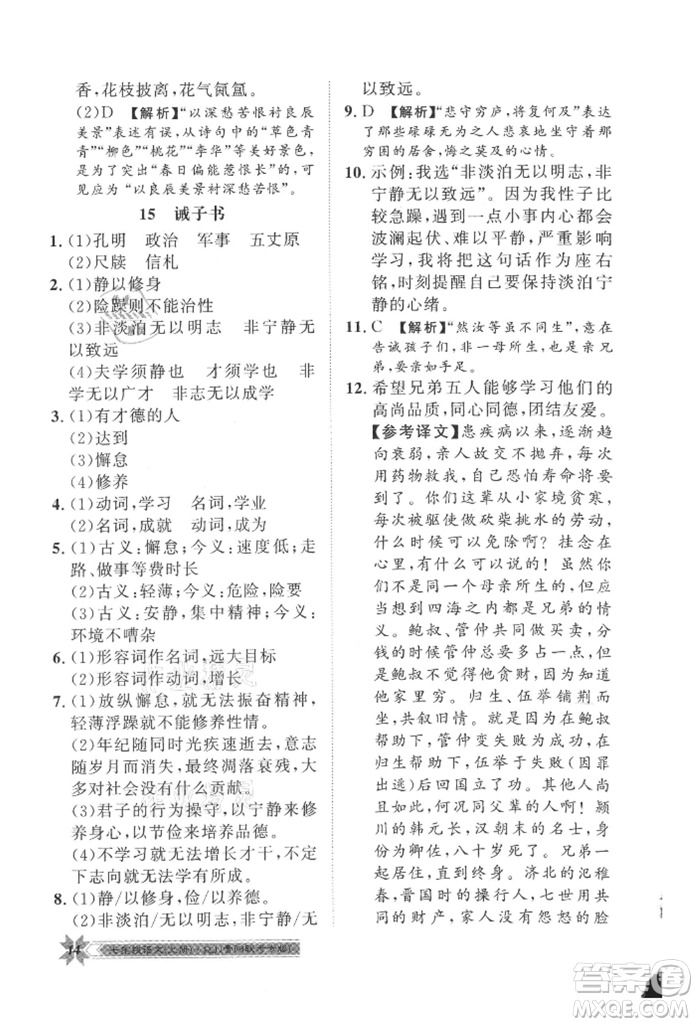 貴州人民出版社2021導學與演練七年級上冊語文人教版貴陽聯(lián)考專版參考答案