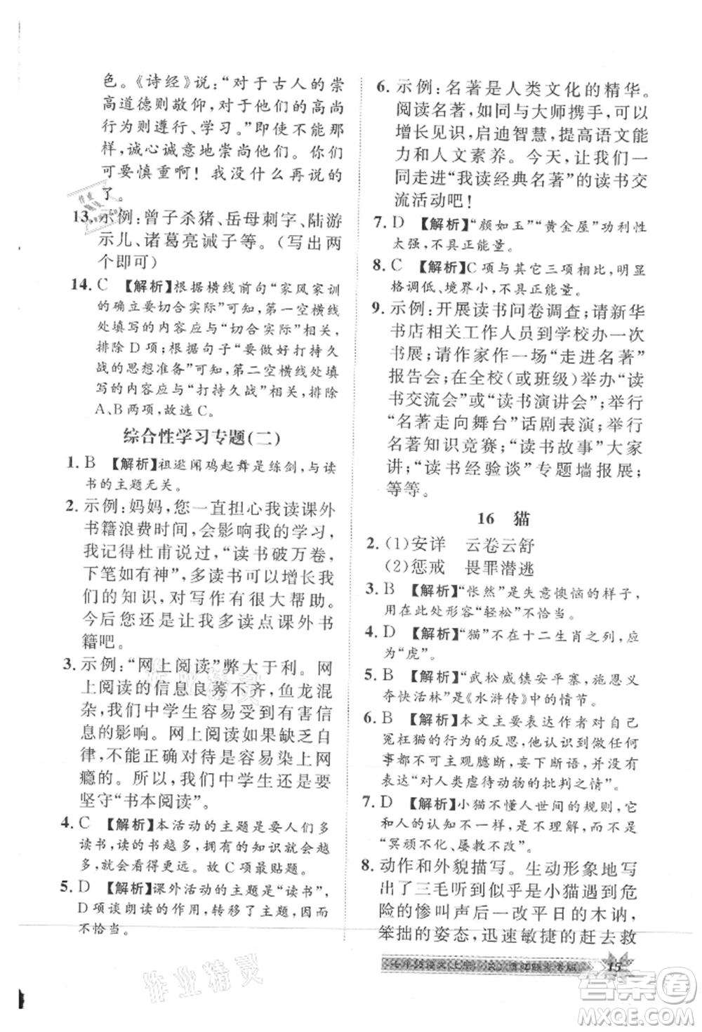 貴州人民出版社2021導學與演練七年級上冊語文人教版貴陽聯(lián)考專版參考答案