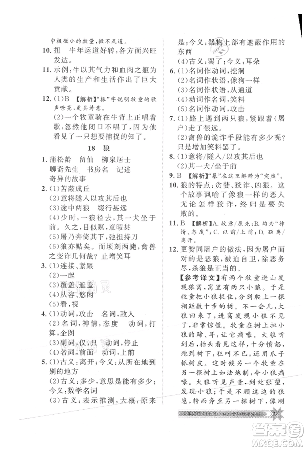 貴州人民出版社2021導學與演練七年級上冊語文人教版貴陽聯(lián)考專版參考答案