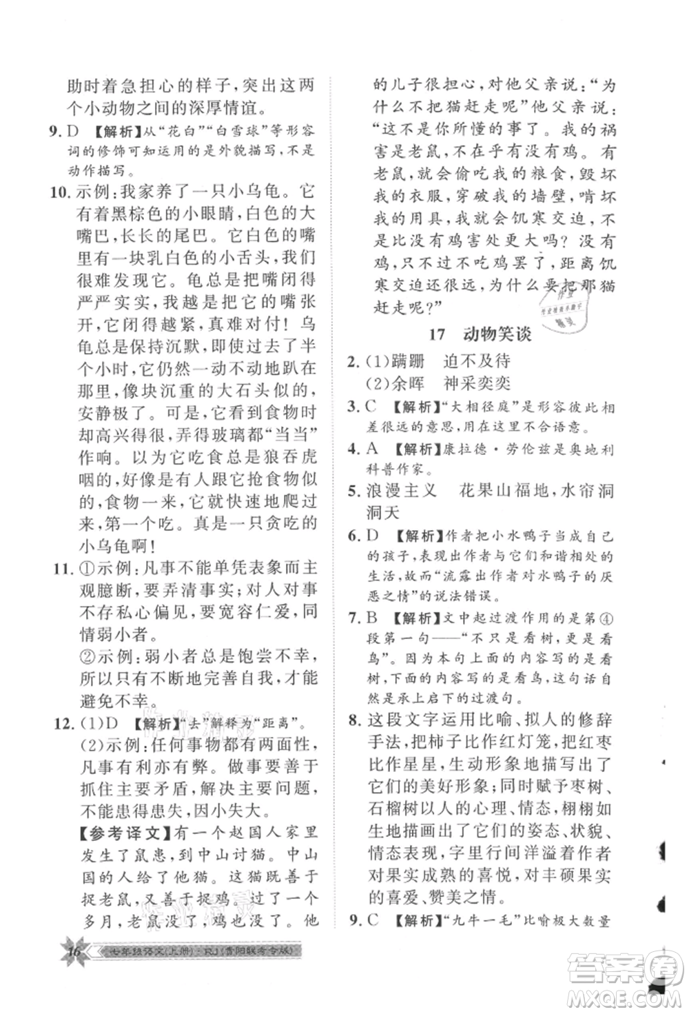 貴州人民出版社2021導學與演練七年級上冊語文人教版貴陽聯(lián)考專版參考答案