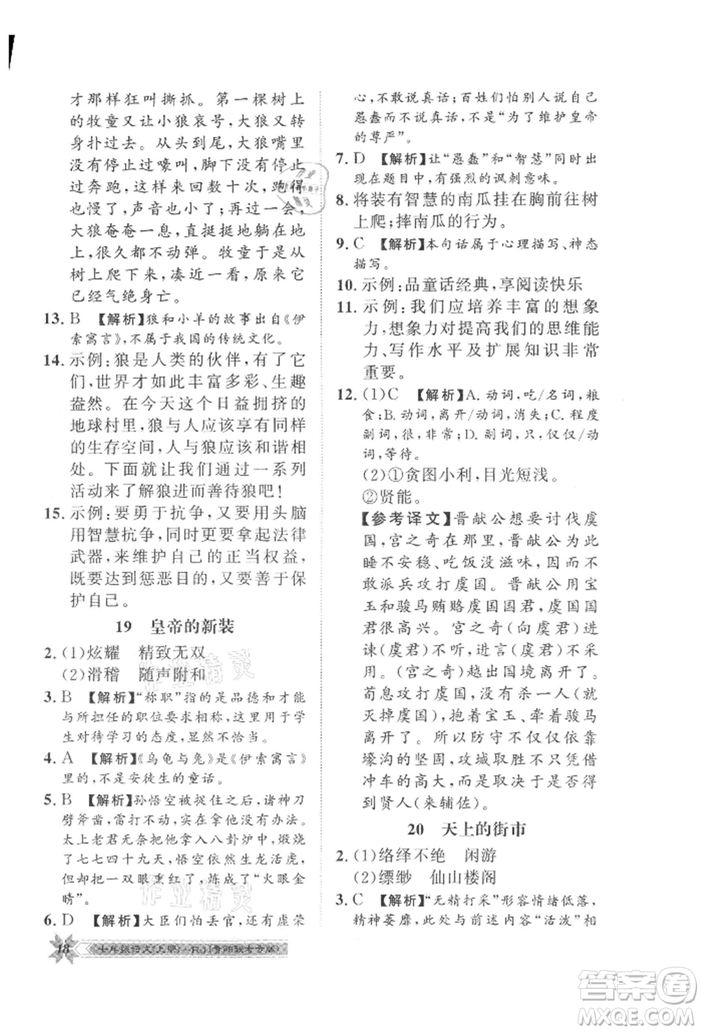 貴州人民出版社2021導學與演練七年級上冊語文人教版貴陽聯(lián)考專版參考答案