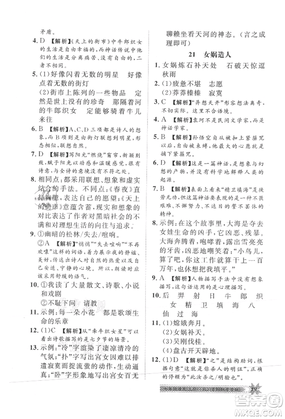 貴州人民出版社2021導學與演練七年級上冊語文人教版貴陽聯(lián)考專版參考答案