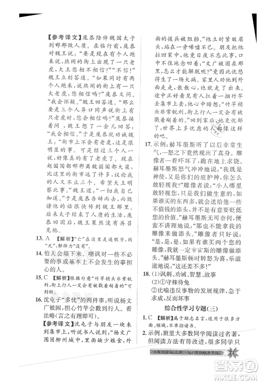 貴州人民出版社2021導學與演練七年級上冊語文人教版貴陽聯(lián)考專版參考答案