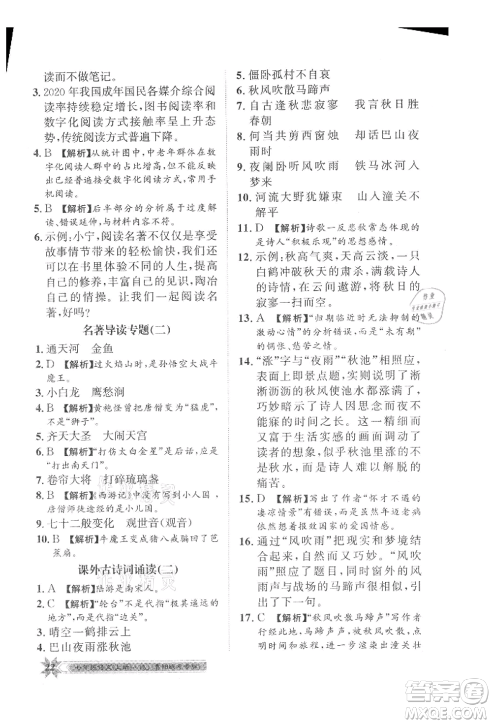 貴州人民出版社2021導學與演練七年級上冊語文人教版貴陽聯(lián)考專版參考答案