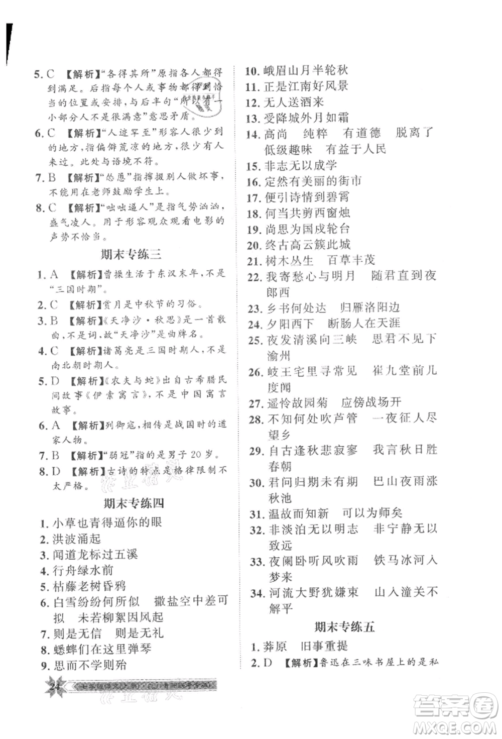 貴州人民出版社2021導學與演練七年級上冊語文人教版貴陽聯(lián)考專版參考答案