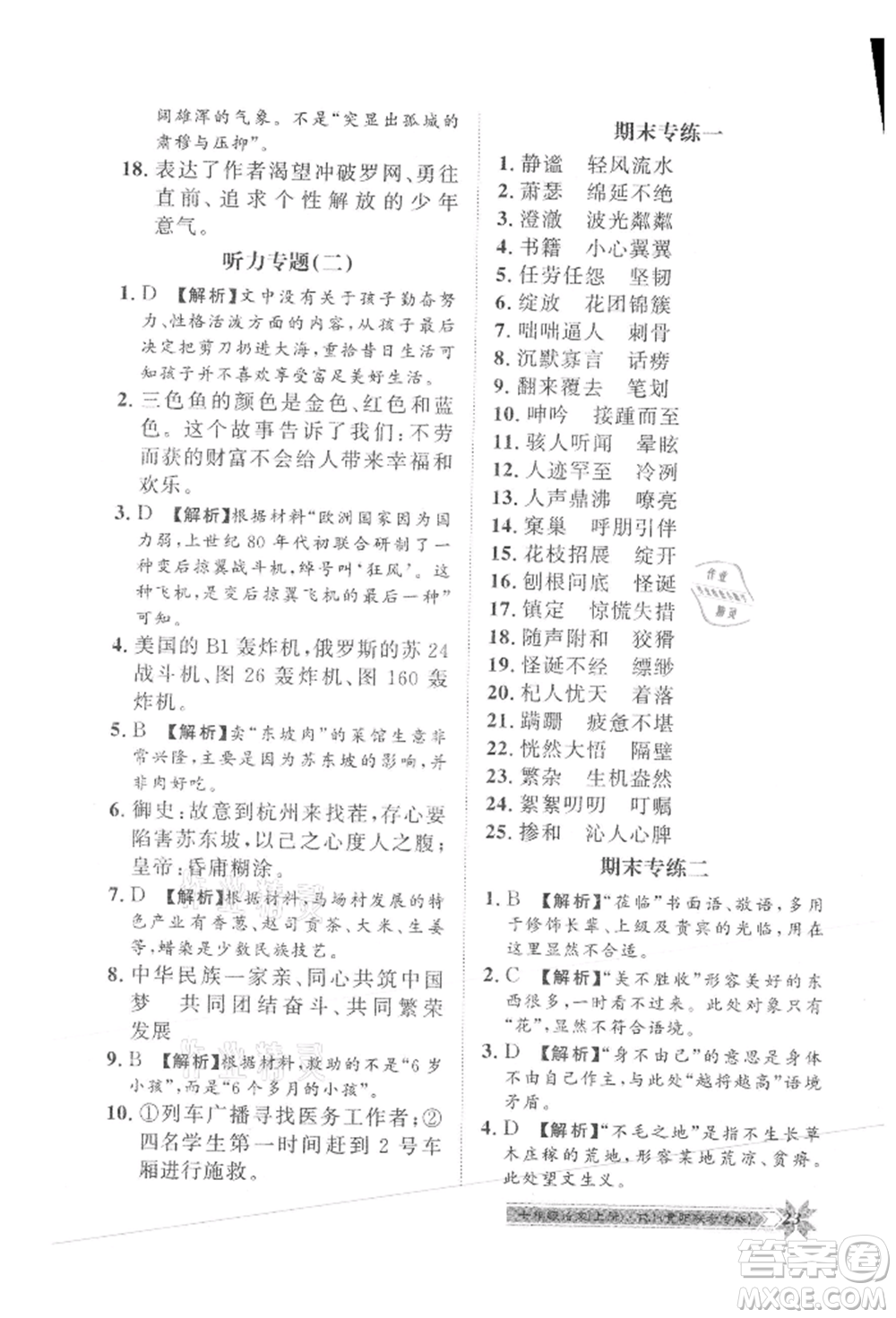 貴州人民出版社2021導學與演練七年級上冊語文人教版貴陽聯(lián)考專版參考答案