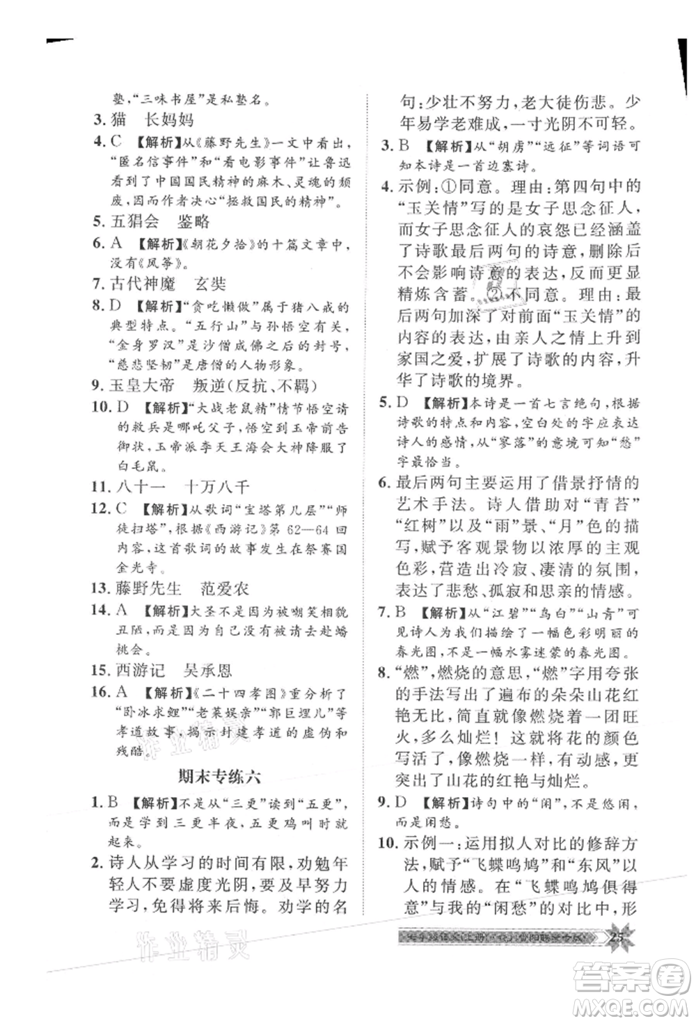 貴州人民出版社2021導學與演練七年級上冊語文人教版貴陽聯(lián)考專版參考答案