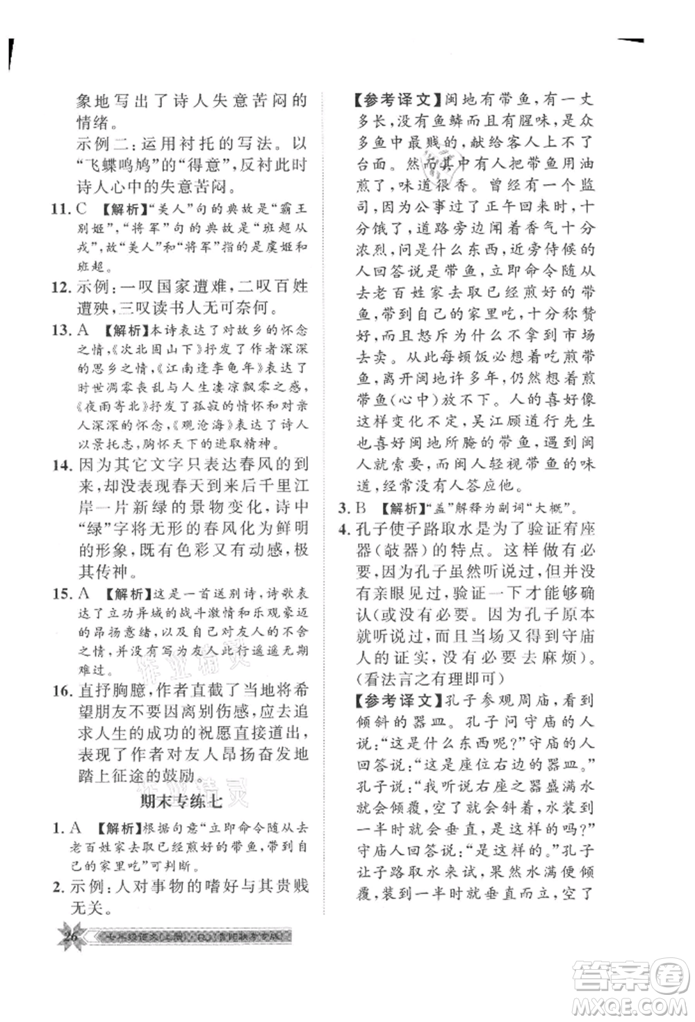 貴州人民出版社2021導學與演練七年級上冊語文人教版貴陽聯(lián)考專版參考答案