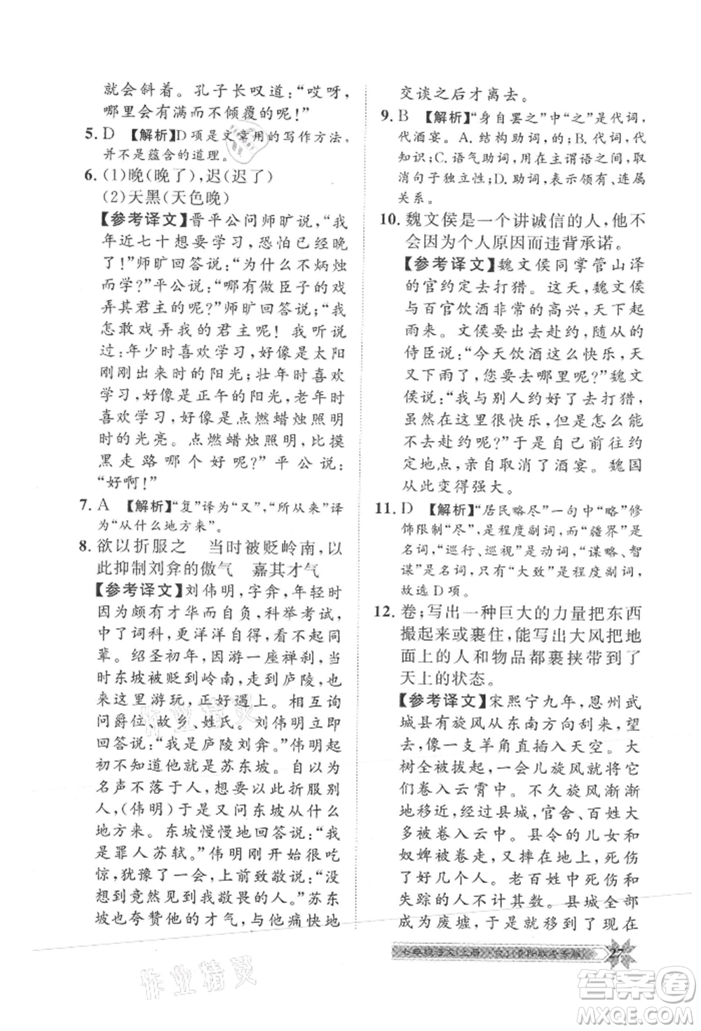 貴州人民出版社2021導學與演練七年級上冊語文人教版貴陽聯(lián)考專版參考答案