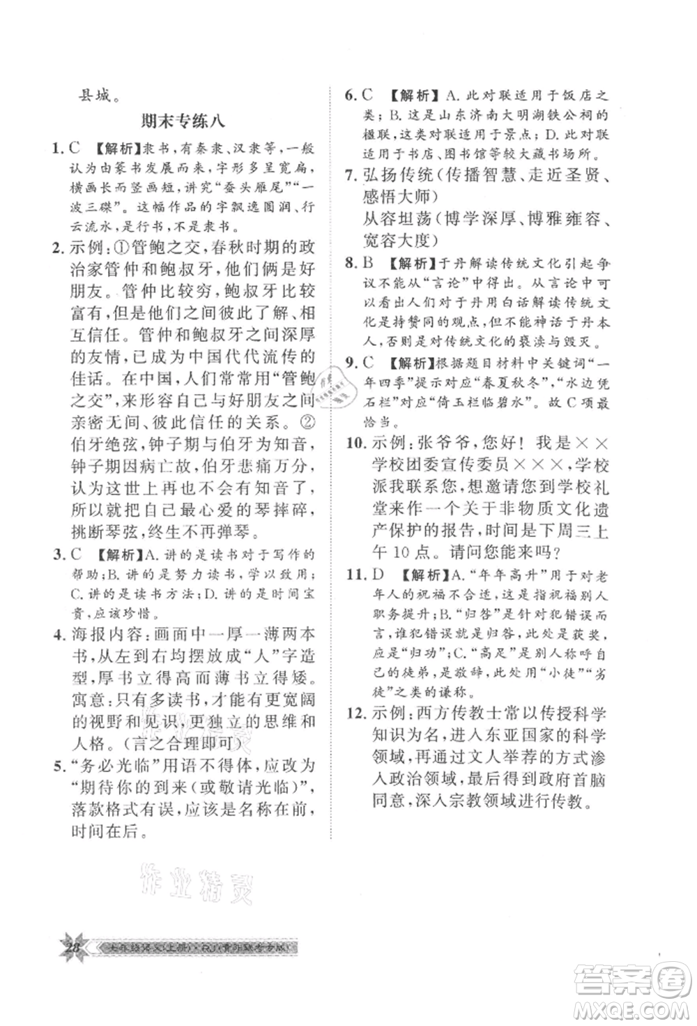 貴州人民出版社2021導學與演練七年級上冊語文人教版貴陽聯(lián)考專版參考答案