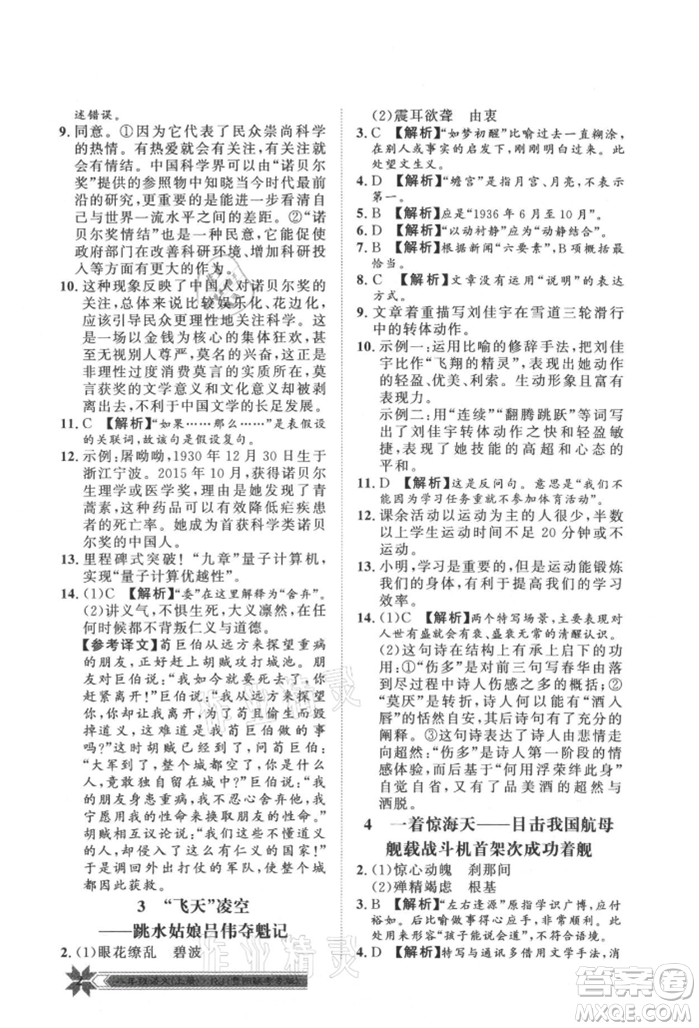 貴州人民出版社2021導(dǎo)學(xué)與演練八年級上冊語文人教版貴陽聯(lián)考專版參考答案