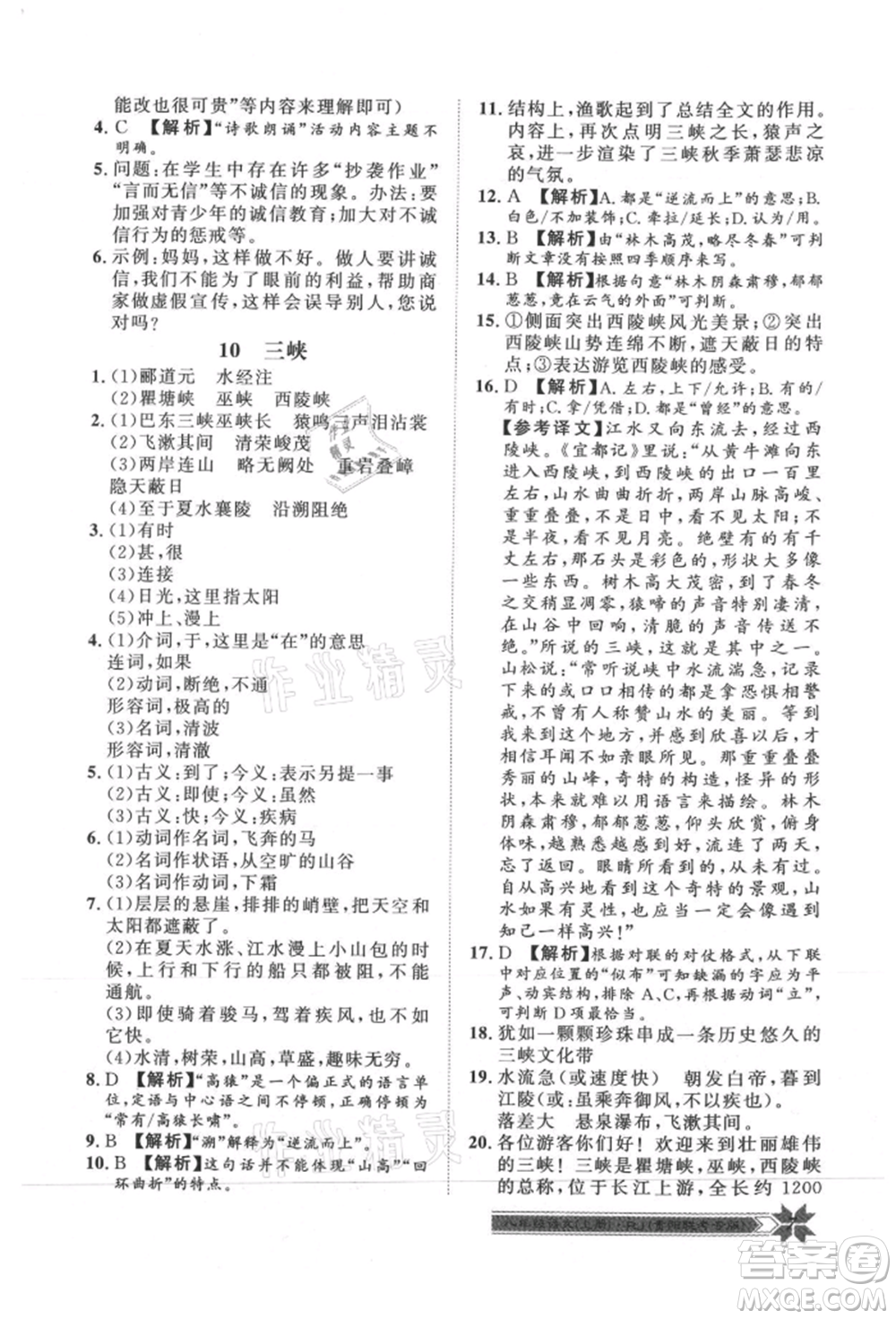 貴州人民出版社2021導(dǎo)學(xué)與演練八年級上冊語文人教版貴陽聯(lián)考專版參考答案